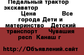 611133 Педальный трактор - экскаватор rollyFarmtrac MF 8650 › Цена ­ 14 750 - Все города Дети и материнство » Детский транспорт   . Чувашия респ.,Канаш г.